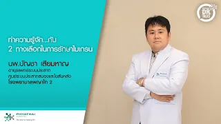 การฉีดยาบล็อกเส้นประสาทออกซิปเจียเนิก ใช้รักษาไมเกรนอย่างไร และช่วยลดอาการได้แบบไหน