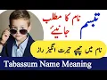 Tabassum Name Meaning In Urdu | Tabassum  Naam Ka Matlab | Islamic Boy Name