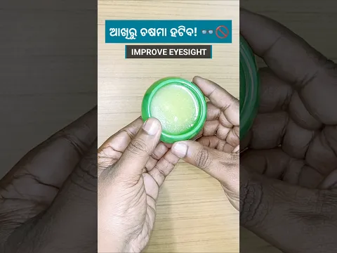 ଆଖିରୁ ଚଷମା ହଟାଇବାର ସବୁଠାରୁ ସହଜ ଉପାୟ! 👁️✨ | Improve Eyesight Naturally #shorts