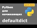 ollections defaultdict python