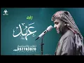 زفة عهد حسين الجسمي