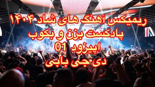 ریمیکس آهنگ های شاد ۱۴۰۴ گلچینی از بهترین آهنگ های پاپ ایرانی پادکست بزن و بکوب اپیزود 01 دی جی بابی 
