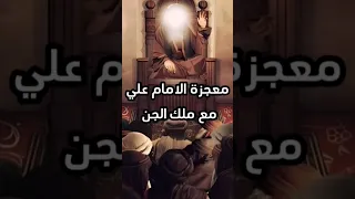 معجزة الامام علي صلوات الله عليه مع ملك الجن 