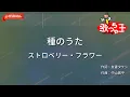 【ガイドなし】種のうた / ストロベリー・フラワー【カラオケ】