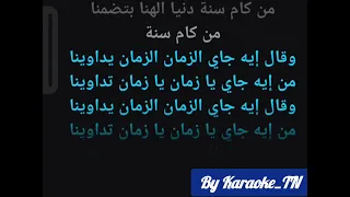                             اي دمعة حزن لا كاريوكي دندنها