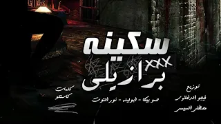 مهرجان سكينه برازيلي  حمو بيكا وابو ليله ونور التوت دندنها