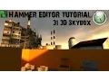 Hammer Editor Tutorial 31 - 3D Skybox
