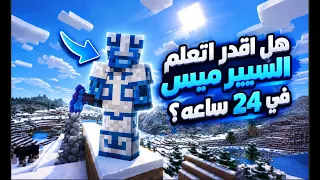 في هذا الفيديو قررت أتحدى نفسي وأتعلم سبير ميس في    ساعة    دندنها