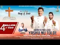 Lagu New masihi Full song -AVEN TA NAI LOKI✟ YASHU NU TOLDE ✟-Ustaad Feroz khan \u0026 Andaaz khan