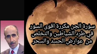 سورة الجن اقوى السورفي طرد الشياطين والتخلص من عوارض الحسدوالسحر نامق مصطفى Surat Al Jinn Repeat  سورة الجن اقوى السورفي طرد الشياطين والتخلص من عوارض الحسدوالسحر نامق مصطفى Surat Al Jinn Repeat