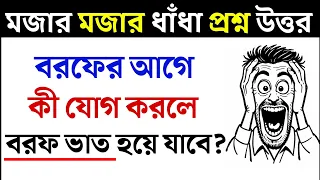 ধাঁধা প্রশ্ন ও উত্তর / ধাঁধা /Dhadha/Dha Dha/ Mojar Dhadha/ Dada /Dhadha Bangla /ধাধা /ধাঁধা প্রশ্ন