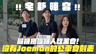 本頻道暫時被接管！Joeman不在還能拍片嗎？《公車食刻表》ep4【Joeman】