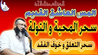 المس العاشق القديم المتيم المغرم شغفها حبا المعطل لزواج صرف الخطاب 