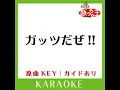 ガッツだぜ!! (カラオケ) (原曲歌手:ウルフルズ)