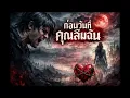 ก่อนวันที่คุณลืมฉัน (Before the Day You Forget Me)