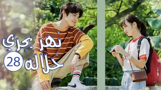 الحلقة 28 من المسلسل الرومانسي المدرسي نهـر يجـري خلالـه A River Runs Through It 