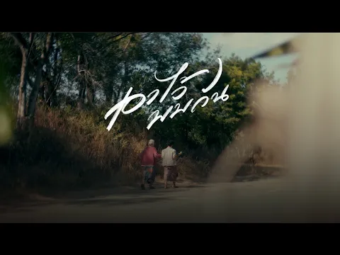 Video Thumbnail: เอาไว้พบกัน - Phumin [Music Video]