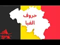 Download Lagu تدریس حروف الفبا در زبان هلندی (بلژیک) - Nederlands leren: het alfabet