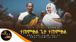 ተጠምቋል ጌታ ተጠምቋል ዘማሪ ዲያቆን ሀብታሙ እሸቴ እና ዘማሪት ሰብለወንጌል እሸቴ 
