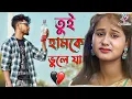 Download Lagu Tui Hamke Bhule Jare pagla | তুই হামকে ভুলে যা | Bangali Song | Purulia Viral Sad Song 2023
