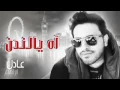 آه يا لندن عادل ابراهيم