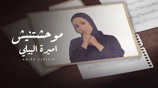 موحشتنيش أميرة البيلي Amira El Bialy 