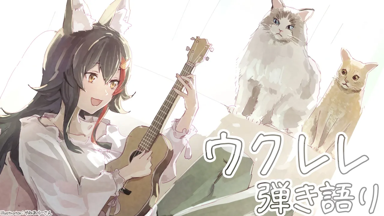 【ウクレレ】深夜にまったり弾き語り。【ホロライブ / 大神ミオ】