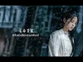 Download Lagu 飞吧月光 (THAI SUB)-欧阳娜娜 ouyangnana OST.เหมันต์ใต้เงาจันทร์