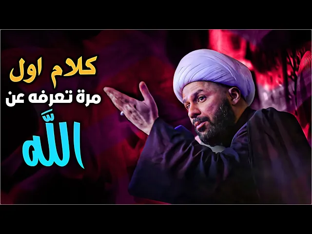 كيف أعرف أن الله موجود؟ | الشيخ زمان الحسناوي