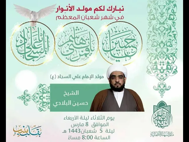 ⁣مولد الإمام السجاد (ع) - الشيخ حسين البلادي
