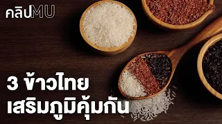 3 ข้าวไทยเสริมภูมิคุ้มกัน | คลิป MU