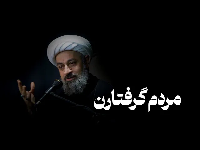 ⁣مردم گرفتارن