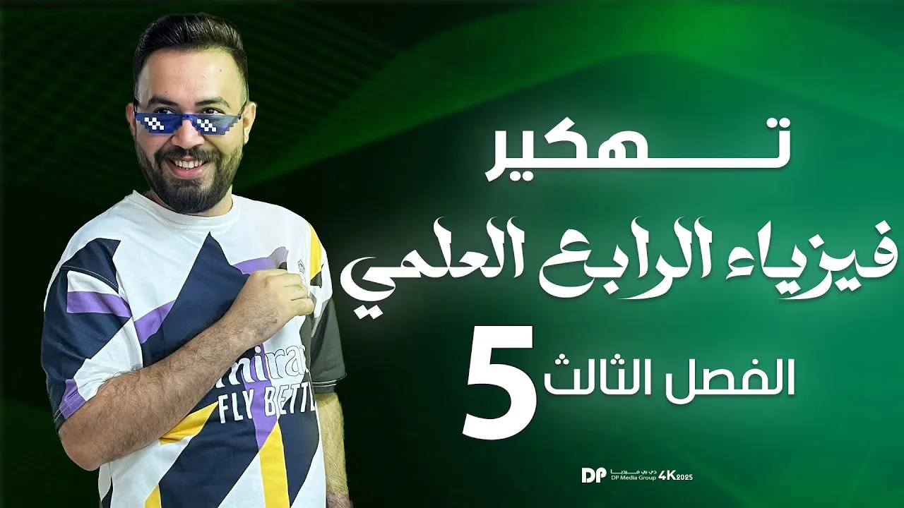 فيزياء رابع علمي | حل اسئلة الفصل الثالث ( تهكير مسائل الفصل ثالث ) - محاضرة -5