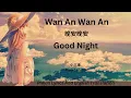 Download Lagu Wan An Wan An 晚安晚安 [Good Night] - 小三金 Xiao San Jin (Pinyin Lyrics And English Translation)