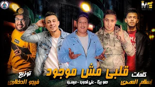 مهرجان قلبي مش موجود ميسرة علي قدورة حمو بيكا توزيع فيجو الدخلاوي 