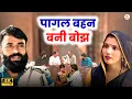 Download Lagu पागल बहन बनी बोझ || Haryanvi Natak || Priya Ke Natak || DC Haryanvi Natak #natak
