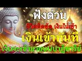 Download Lagu ฟังด่วน ชีวิตติดขัด เงินไม่เข้า  เงินเข้าทันที เงินจะเข้ามาแบบปาฏิหาริย์