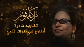 أم كلثوم تفاريد نادرة أطاوع في هواك قلبي يا ظالمني 