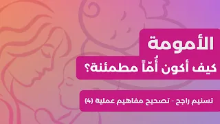 كيف أكون أما مطمئنة 