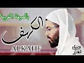 Download Lagu لأول مرة سورة الكهف بالصيغة المغربية القارئ هشام الهراز - surah ALKAHF hicham elherraz  full