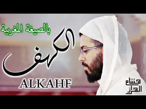 Download MP3 لأول مرة سورة الكهف بالصيغة المغربية القارئ هشام الهراز - surah ALKAHF hicham elherraz  full