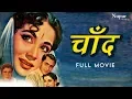 Lagu चाँद Chand 1959 - Balraj Sahni, Meena Kumari | Bollywood Romantic Movie