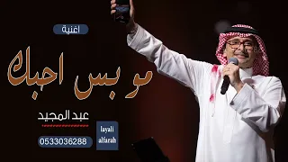 اغنية مو بس احبك Ll عبدالمجيد عبدالله 2023 