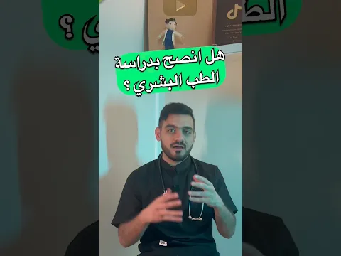 هل انصح بدراسة الطب 🩺 #دكتور_نبهان #مسار_صحي