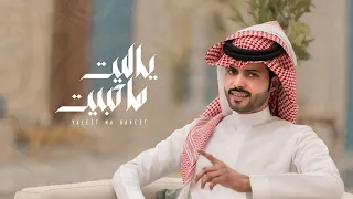 منصور الوايلي   ياليت ماحبيت  حصريا          دندنها