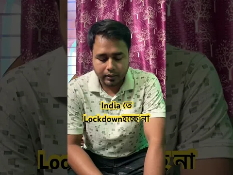 India তে Lockdown হচ্ছে না। LPG OIL crisis #trending #lockdown #shortsfeed #shorts #lpgcrisis