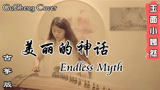 Download 《美麗的神话 - Endless Myth 》「愛是心中唯一不變美麗的神話」 【古箏GuZheng】Cover    ▎玉面小嫣然 MP3