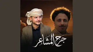 جرح المشاعر دندنها