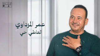 عمر المزداوي  العاطي حي #أغاني_ليبية #ترند_تيك_توك 