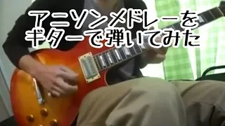 Download アニソンメドレーをギターで弾いてみた2-Anime Songs Guitar Medley 2 MP3